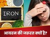 Iron Deficiency: शरीर में कभी न होने दें आयरन की कमी, वरना इन 4 बीमारियों से बचना होगा मुश्किल