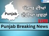  Punjab Breaking News Live Updates: ਪੰਜਾਬ ਦੀਆਂ ਹੁਣ ਤੱਕ ਦੀਆਂ ਵੱਡੀਆਂ ਖ਼ਬਰਾਂ, ਦੇਖੋ ਇੱਥੇ ਇੱਕ ਲਿੰਕ ਵਿੱਚ