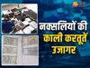 200, 500 के नकली नोट छाप रहे थे नक्सली,सुरक्षाबलों ने इस तरह मारी कारखाने में सेंध