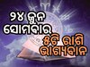 Lucky Zodiac Sign: ୨୪ ଜୁନରେ ନବପଞ୍ଚମ ଯୋଗର ଶୁଭ ସମକକ୍ଷ, ୫ଟି ରାଶିର ଭାଗ୍ୟ ଉଜ୍ୱଳ