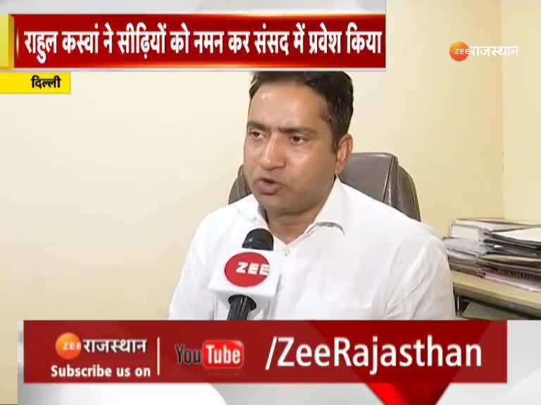 Rajasthan News: चुरू सांसद राहुल कस्वां ने सीढ़ियों को नमन कर संसद में  किया प्रवेश