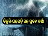 Weather Report: ଏହି ସବୁ ସ୍ଥାନରେ ବିଜୁଳି-ଘଡ଼ଘଡ଼ି ସହ ପ୍ରବଳ ବର୍ଷା ହେବା ନେଇ ଆଲର୍ଟ ଜାରି..