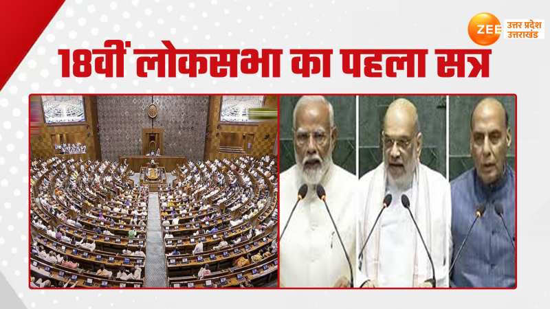 Parliament Session 2024: 18वीं लोकसभा के पहले सत्र का आगाज, पीएम मोदी ने ली शपथ 