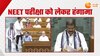 Parliament Session 2024: NEET को लेकर शिक्षा मंत्री की शपथ के दौरान हुई नारेबाजी