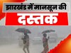 Jharkhand Weather: झारखंड में मानसून की दस्तक, कल से भारी बारिश की संभावना