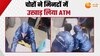 Video: पिकअप वैन से बांधकर ATM ले भागे चोर, घंटों चली पुलिस से भागमभाग 