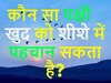 GK Quiz: कौन सा पक्षी खुद को शीशे में पहचान सकता है?