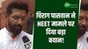 चिराग पासवान ने NEET मामले पर दिया बड़ा बयान, कहा बहुत जल्द मिलेगा इंसाफ! 