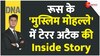 रूस के 'मुस्लिम मोहल्ले' में टेरर अटैक की Inside Story 