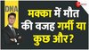 DNA: मक्का में मौत की वजह गर्मी या कुछ और?