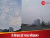 Weather: बादल या धुंध? बारिश के बाद गर्मी से राहत, लेकिन उमस अब भी; IMD ने बताया 24 घंटे कैसा रहेगा मौसम