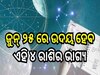 Career Horoscope: ଜୁନ୍ ୨୫ ରେ ଉଦୟ ହେବ ଏହି ୪ ରାଶିର ଭାଗ୍ୟ, ମାତା ଲକ୍ଷ୍ମୀଙ୍କ ଆଶୀର୍ବାଦରୁ ପାଇ ପାରନ୍ତି ଅପାର ଲାଭ!