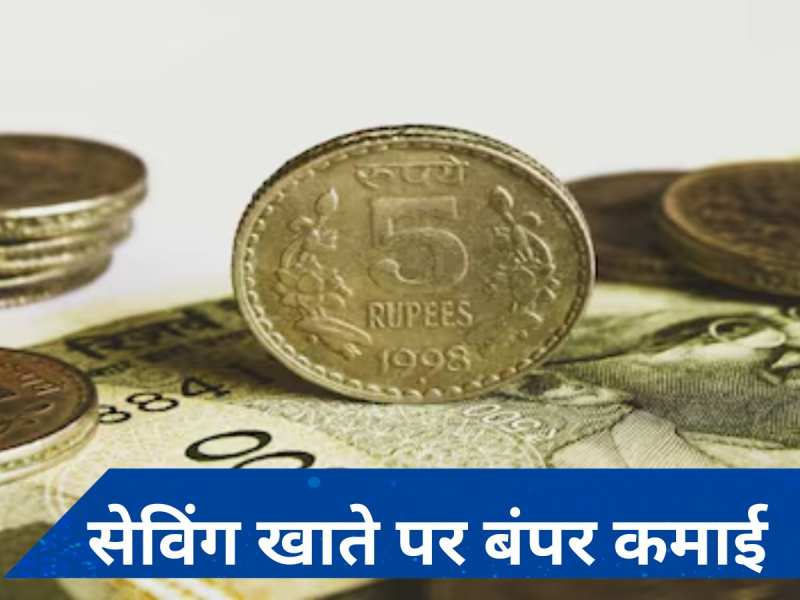 Saving Account Interest Rate: ग्राहकों की आ गई मौज, सेविंग खाते पर ये बैंक दे रहा लगभग 8 फीसदी की ब्याज