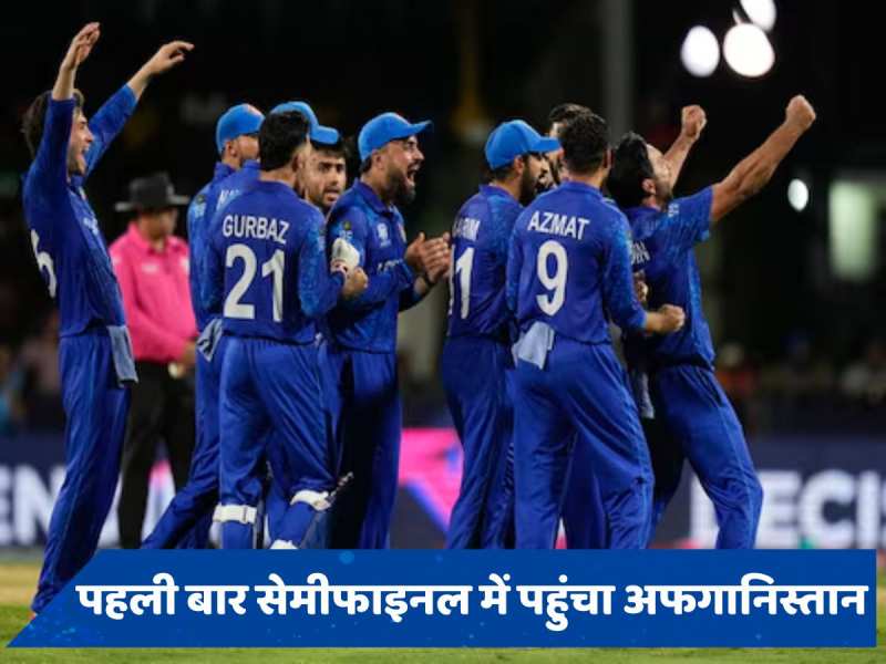 AFG vs BAN: पहली बार टी20 वर्ल्ड कप के सेमीफाइनल में पहुंचा अफगानिस्तान, बांग्लादेश को 8 रनों से दी पटखनी