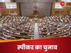Lok Sabha Speaker: लोकसभा अध्‍यक्ष पद के चुनाव पर माहौल बनाकर कांग्रेस जो चाह रही क्‍या उसे मिलेगा?
