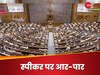 Lok Sabha Speaker: स्‍पीकर पर पहले भी हुई रार! इतिहास में पहली बार होगा आर-पार!