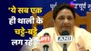 BJP-Congress पर जमकर भड़की BSP प्रमुख Mayawati, कह दी ये बड़ी बात!