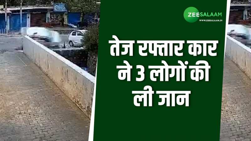 Uttarakhand: तेज रफ्तार कार ने 3 लोगों की ली जान, CCTV में कैद हुई पूरी घटना