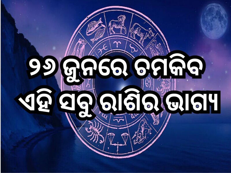 ୨୬ ଜୁନରେ ଭଗବାନ ଗଣେଷ ଚମକାଇବେ ଏହି ସବୁ ରାଶିର ଭାଗ୍ୟ, ପଢ଼ନ୍ତୁ ନିଜର ରାଶିଫଳ