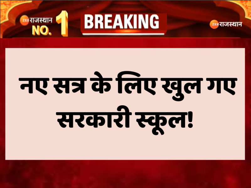 Rajasthan News:नए सत्र के लिए खुल गए सरकारी स्कूल, टीचर्स को मिला बड़ा काम 