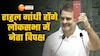 Rahul Gandhi होंगे लोकसभा में नेता विपक्ष, I.N.D.I.A की बैठक के बाद बड़ा ऐलान