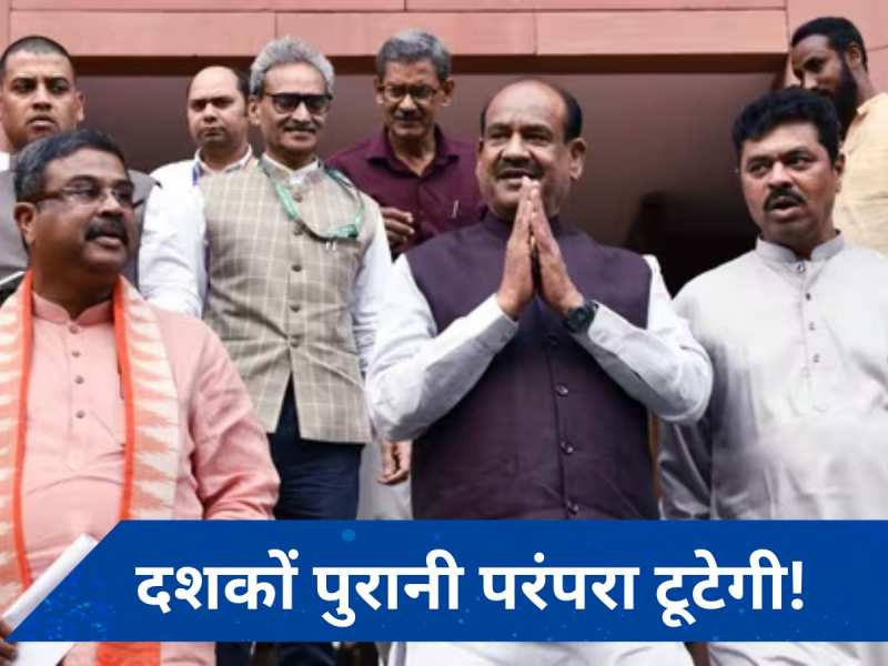 Speaker election: टीएमसी सस्पेंस के बीच आज ओम बिड़ला बनाम के सुरेश, 10 बड़े अपडेट