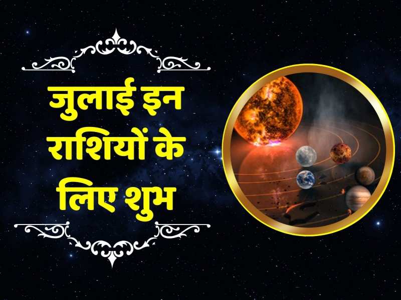 Astrology: जुलाई में होने वाले हैं कई बड़े ग्रह गोचर, इन राशियों के खुल जाएंगे भाग्य