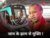 Noida Metro: द‍िल्‍ली-नोएडा-ग्रेटर नोएडा वालों को यूपी सरकार की एक और सौगात, नई मेट्रो लाइन को म‍िली मंजूरी