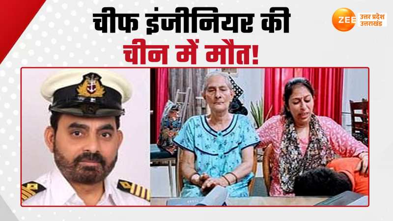 Video: नेवी के चीफ इंजीनियर की चीन में मौत! पार्थिव शरीर के इंतजार में परिवार बेहाल