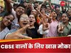 CBSE स्टूडेंट्स, पैरंट्स और टीचर्स के लिए करियर डेवलपमेंट पर घर बैठे करा रहा वर्कशॉप, ये रही पूरी डिटेल