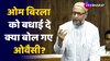 Om Birla के स्पीकर बनने पर गुजारिश करते हुए क्या बोले Owaisi?