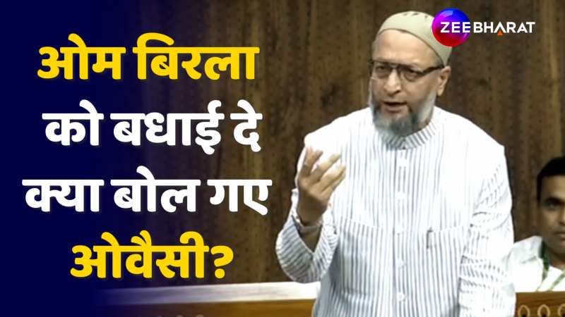 Om Birla के स्पीकर बनने पर गुजारिश करते हुए क्या बोले Owaisi?