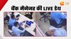 ऑफिस में बैठे-बैठे बैंक मैनेजर ने दम तोड़ा, हार्ट अटैक का सीसीटीवी वीडियो सामने आया 