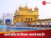 Golden Temple: अमृतसर स्वर्ण मंदिर में इन कामों के करने की है मनाही, जान लें रूल बुक, वर्ना पड़ सकते हैं मुसीबत में