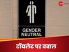 Gender Neutral Toilets: इस कॉलेज में एक ही टॉयलेट यूज करते हैं छात्र-छात्राएं, फैसले पर भड़के नेटिजंस; क्या है आपकी राय?