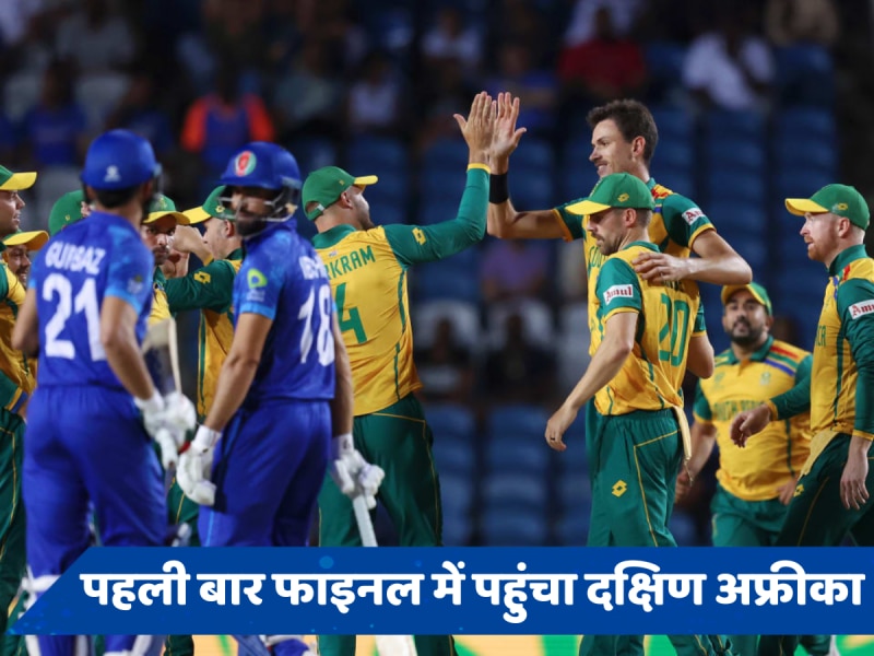 SA vs AFG: दक्षिण अफ्रीका टी20 वर्ल्ड कप के फाइनल में पहुंचा, अफगानिस्तान को 9 विकेट से हराया