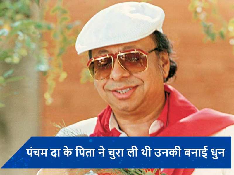 RD Burman Death Anniversary: जब आरडी बर्मन के पिता ने चुरा ली थी उनकी धुन