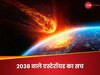 NASA ने बताया 2038 में एस्टेरॉयड की पृथ्वी से टक्कर होगी! ऐसी खबर आपने पढ़ी है? अब सच भी जान लीजिए