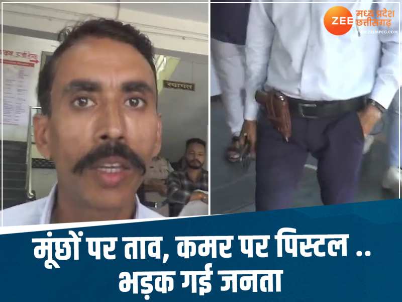 Bhopal Video: रिवॉल्वर लेकर अतिक्रमण हटाने पहुंच गया अधिकारी, जांच के दिए निर्देश 