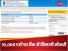 IBPS CRP RRB XIII Recruitment 2024: बैंक में 9,995 पदों पर नौकरी के लिए अप्लाई करने का आज आखिरी मौका