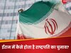 Explainer: IRAN में नए राष्ट्रपति को चुनने के लिए शुक्रवार को डाले जाएंगे वोट, 7 प्वाइंट में समझें ईरानी चुनाव प्रक्रिया 