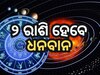 Budh Gochar 2024: ୨ ଦିନ ପରେ ବଦଳିଯିବ ମିଥୁନ ସହ ଏହି ରାଶିର ଭାଗ୍ୟ...