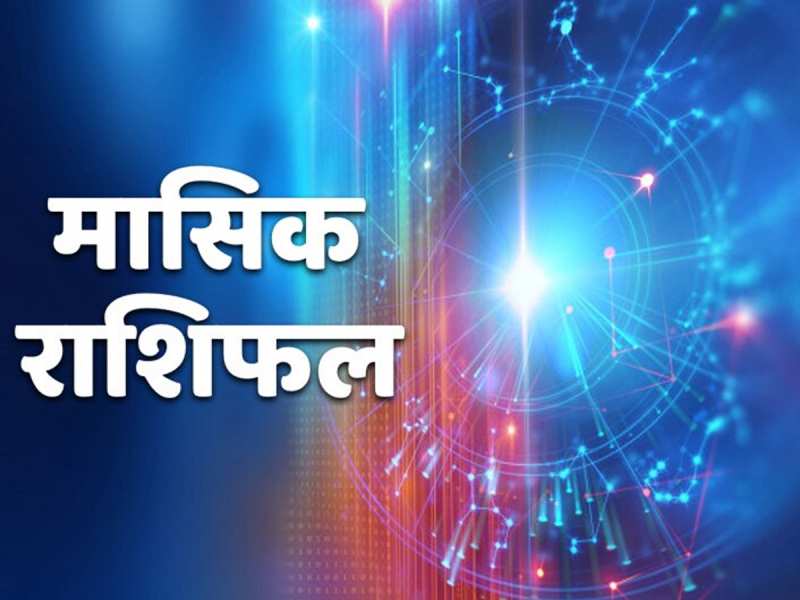 सूर्य, मंगल-बुध उलट-पुलट कर देंगे लाइफ, पढ़ें सभी राशियों का जुलाई मासिक राशिफल