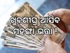 7th Pay Commission: ସପ୍ତମ ବେତନ ଆୟୋଗକୁ ନେଇ ଆସିଲା ବଡ଼ ଅପଡେଟ, ସରକାରୀ କର୍ମଚାରୀଙ୍କୁ ମିଳିବ ବଡ଼ ଝଟକା