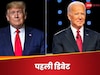 US Elections 2024: डिबेट से पहले डोनाल्‍ड ट्रंप का चौंकाने वाला दावा, बिगाड़ सकता है बाइडेन का मूड!