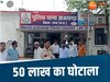 पन्ना में BMO पर 50 लाख के घपले का आरोप, इस तरह हुआ पूरा खेल