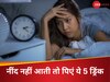 रात में नींद के लिए तरस जाती हैं आंखें, Sleeping Pills से कम नहीं ये 4 ड्रिंक