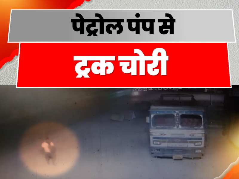 Begusarai News: पेट्रोल पंप से ट्रक चोरी, CCTV कैमरे में कैद हुई वारदात