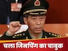 China: जिसे जिनपिंग ने बनाया था रक्षा मंत्री, उस पर लगे भ्रष्टाचार के आरोप; अब शी ने गिरा दी गाज
