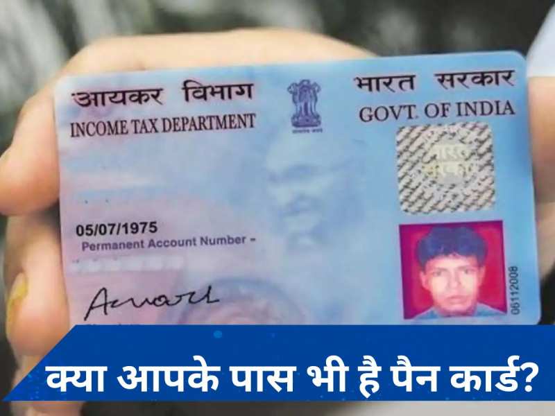 PAN Card: यदि आपके पास एक से अधिक पैन हैं तो जल्द करें ये काम, नहीं तो हो जाएगी दिक्कत